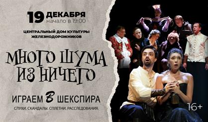 Много шума из ничего