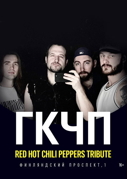 ГКЧП. Трибьют RHCP