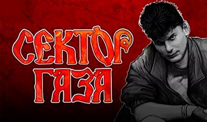 Сектор Газа: Кащей Бессмертный. 30 лет альбому.