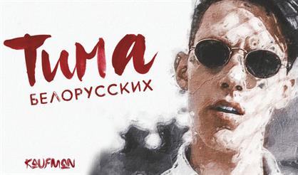 Тима Белорусских (Серпухов)