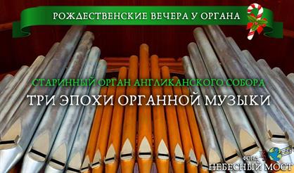 Рождественские вечера у органа. Старинный орган Англиканского собора. Три эпохи органной музыки