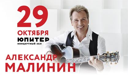 Александр Малинин