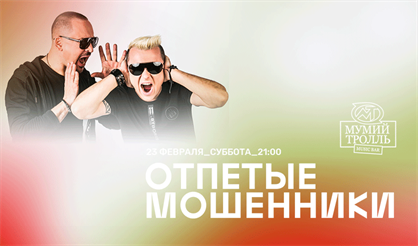 Отпетые мошенники