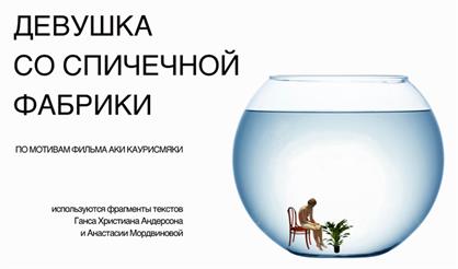 Девушка со спичечной фабрики