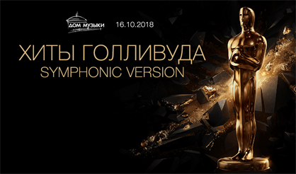 Хиты Голливуда. Symphonic Version