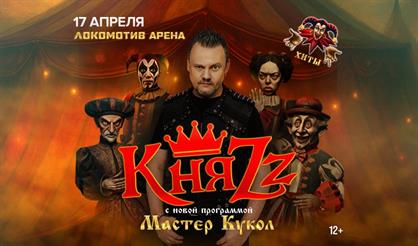 КняZz. Мастер кукол (Новосибирск)