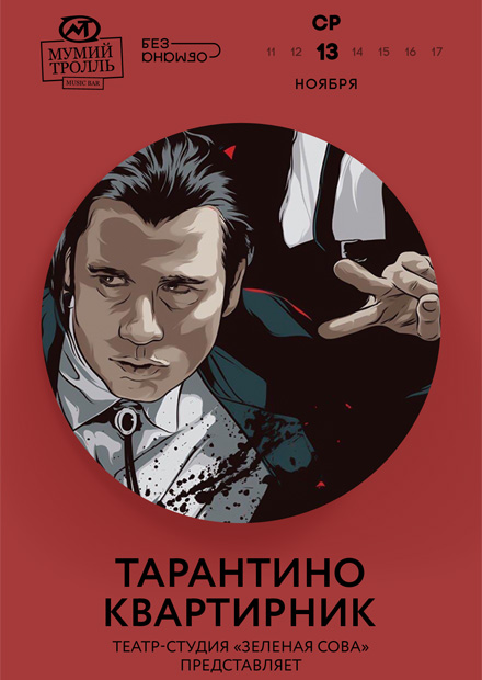 Квартирник Тарантино