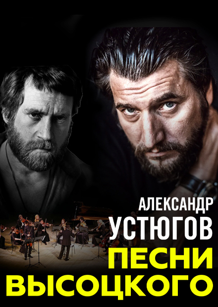 Александр Устюгов. Песни Высоцкого с оркестром