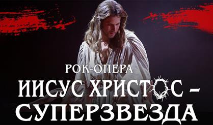 Иисус Христос – суперзвезда