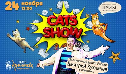 Cats Show. Дмитрий Куклачёв