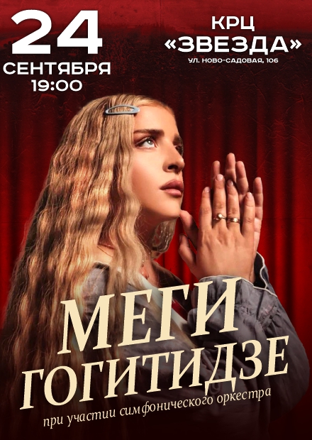 Меги Гогитидзе при участии симфонического оркестра