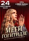 Меги Гогитидзе при участии симфонического оркестра