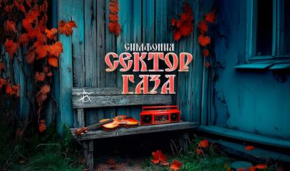 Симфония "Сектор Газа"