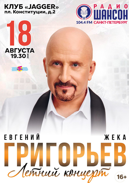 Евгений Григорьев (Жека). Летний концерт