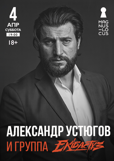 Александр Устюгов и группа «Ekibastuz»