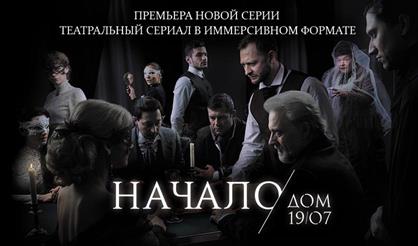 Дом 19|07. Начало