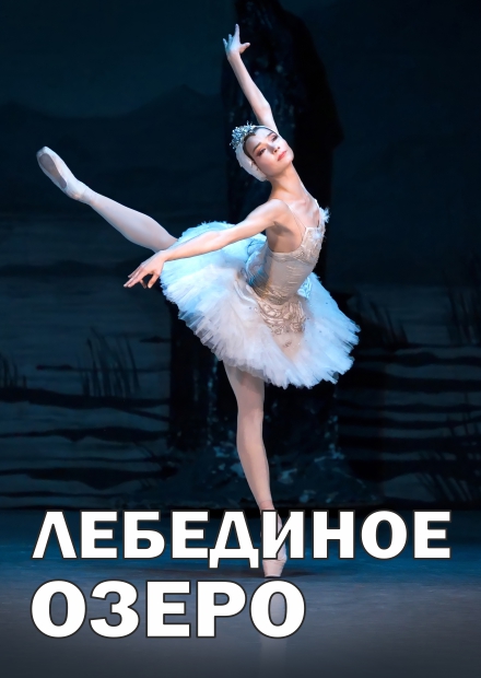 Балет "Лебединое озеро" (г. Красногорск)