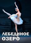Балет "Лебединое озеро" (г. Красногорск)