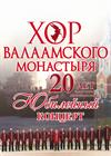 Хор Валаамского монастыря (г. Ступино)