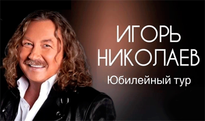 Игорь Николаев (Раменское)