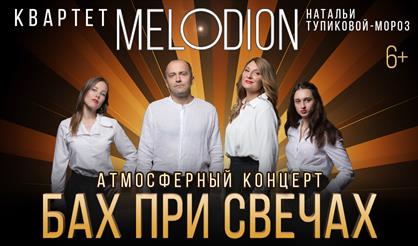 Бах при свечах