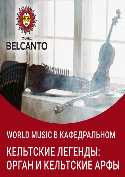 World music в Кафедральном. Кельтские легенды: орган и кельтские арфы