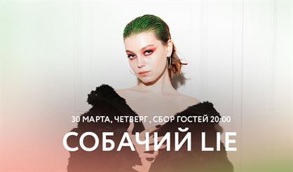 Собачий Lie