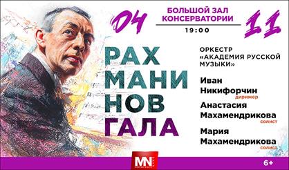 Рахманинов Гала