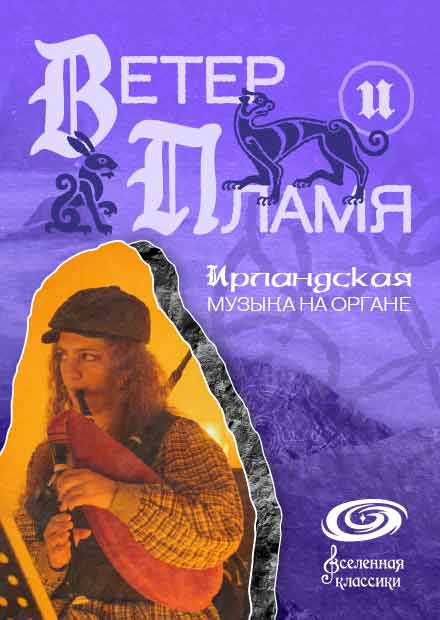 Ветер & пламя. Ирландская музыка на органе