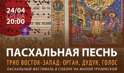 Пасхальная песнь. Трио Восток-Запад: орган, дудук, голос