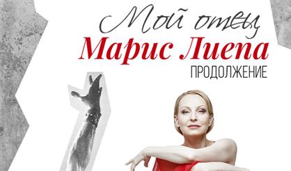 Мой отец - Марис Лиепа. Продолжение