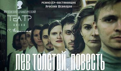 Лев Толстой. Повесть (Владимир)