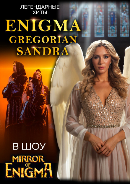 Легендарные хиты ENIGMA, GREGORIAN, SANDRA в шоу MIRROR OF ENIGMA