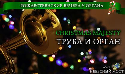 Рождественские вечера у органа. Christmas Majesty. Труба и орган