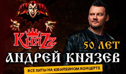 КняZz. 50 лет Андрею Князеву. Юбилейный концерт