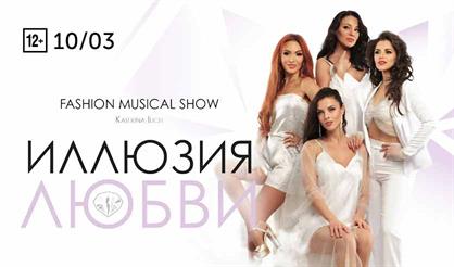 Музыкальное шоу "Иллюзия любви"