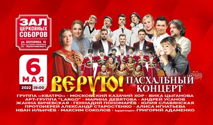 Пасхальный концерт "Верую!"
