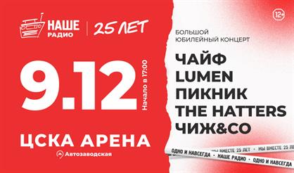 НАШЕ РАДИО - 25 лет!