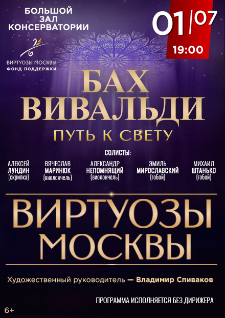 Бах. Вивальди. «Путь к свету». Камерный оркестр «Виртуозы Москвы»
