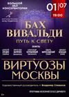 Бах. Вивальди. «Путь к свету». Камерный оркестр «Виртуозы Москвы»