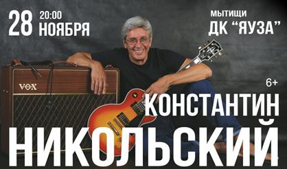 Константин Никольский (г. Мытищи)
