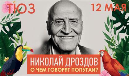 НИКОЛАЙ ДРОЗДОВ "О ЧЕМ ГОВОРЯТ ПОПУГАИ?"