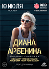 Диана Арбенина. Концерт под открытым небом. Презентация нового альбома