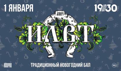 ILWT - Традиционный новогодний бал