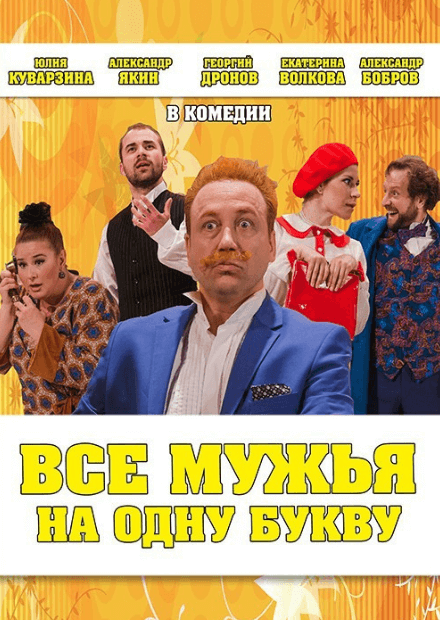 Все мужья на одну букву