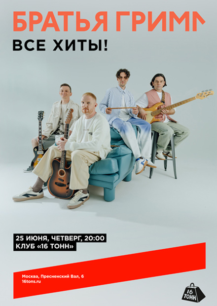 Братья Грим. Все хиты!