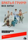 Братья Грим. Все хиты!