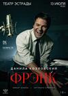 Данила Козловский. «Frank»