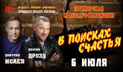 В поисках счастья (Владивосток)