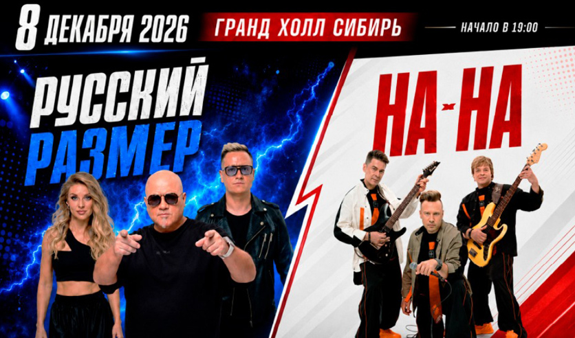 "Русский размер" и "На-На". Совместный концерт